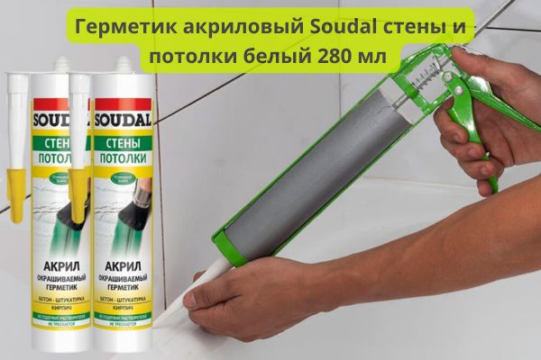 Герметик акриловый Soudal стены и потолки белый 280 мл фото